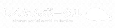 しろたんポータル